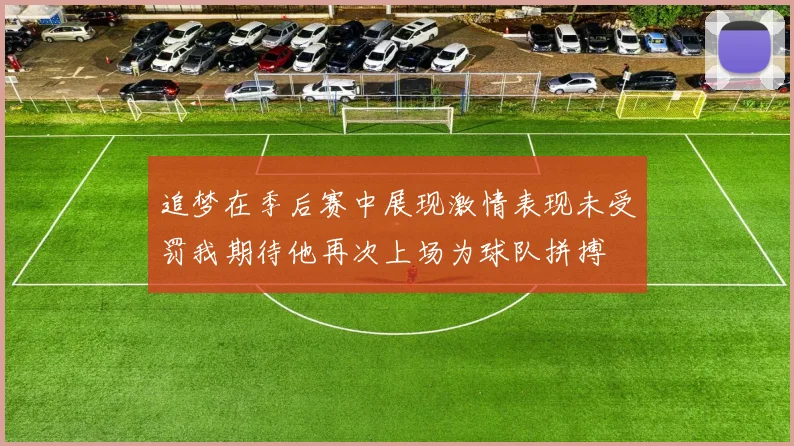 追梦在季后赛中展现激情表现未受罚我期待他再次上场为球队拼搏