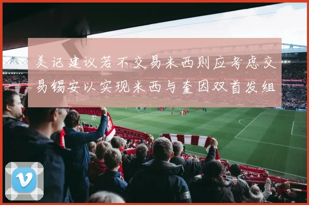 美记建议若不交易米西则应考虑交易锡安以实现米西与奎因双首发组合