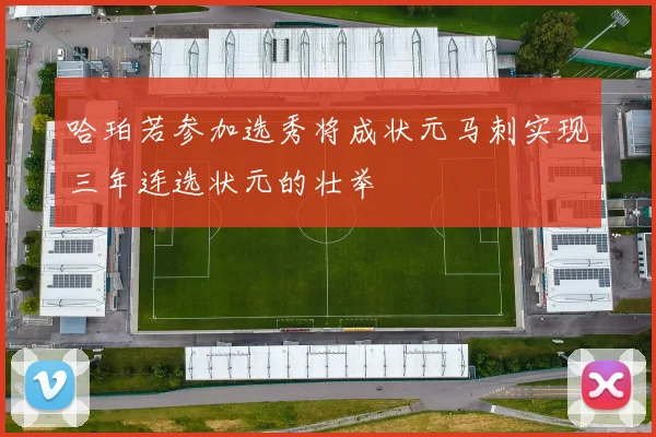哈珀若参加选秀将成状元马刺实现三年连选状元的壮举