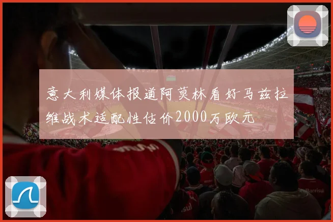 意大利媒体报道阿莫林看好马兹拉维战术适配性估价2000万欧元