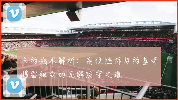 卡约战术解析：高位挡拆与约基奇穆雷组合的无解防守之道