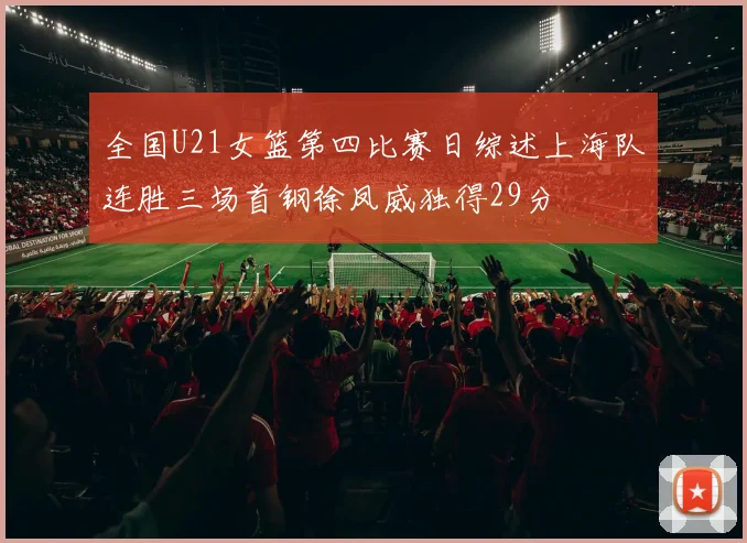 全国U21女篮第四比赛日综述上海队连胜三场首钢徐凤威独得29分