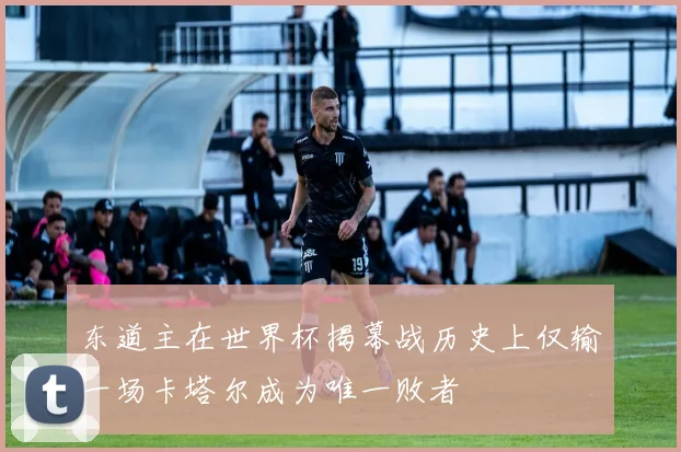 东道主在世界杯揭幕战历史上仅输一场卡塔尔成为唯一败者