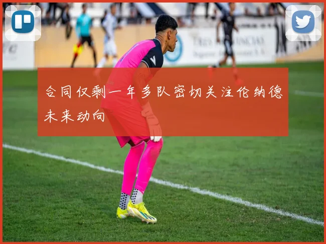 合同仅剩一年多队密切关注伦纳德未来动向